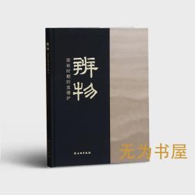 《辨物——崇祯时期的宣德炉》文物出版社