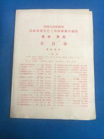 中国人民解放军总政治部文艺工作团歌舞团演出 音乐、舞蹈 （节目单）