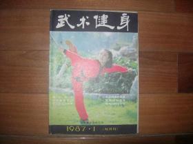 武术健身1987年1