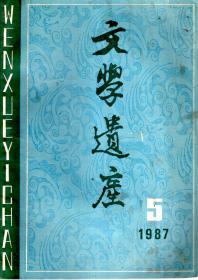 文学遗产1987年第5期