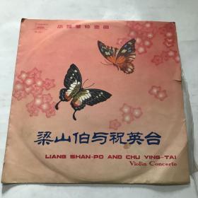 黑胶木唱片：梁山伯与祝英台小提琴协奏曲唱片 1977年上海音乐学院管弦乐队协奏 中国唱片社出版