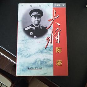 大将陈赓