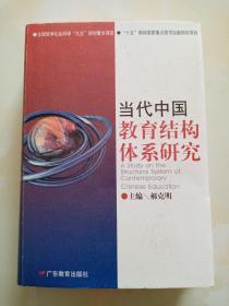 当代中国教育结构体系研究 郝克明签赠本