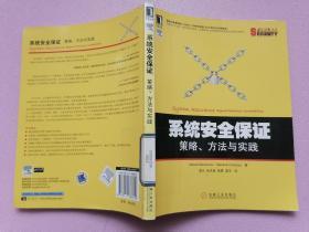 系统安全保证：策略、方法与实践