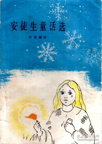 安徒生童话选1978年1版1印