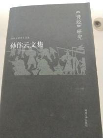 孙作云文集（全4卷6册）