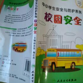 中小学生安全与防护·校园安全