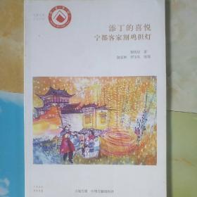 华夏文库民俗书系 添丁的喜悦：宁都客家割鸡担灯