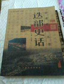 迭部史话/甘肃史话丛书