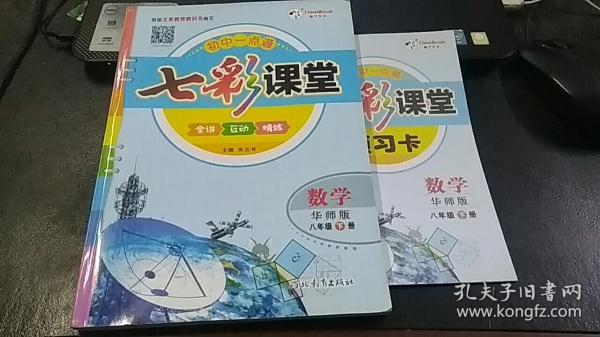 七彩课堂　数学　华师版　八年级下册（含答案解析、预习卡）