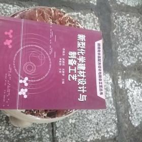 新型化学建材设计与制备工艺