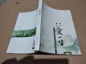 仁爱一生 : 张仲葛先生百年诞辰纪念文集