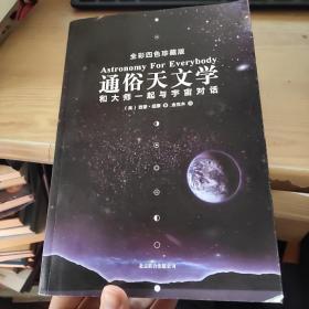 通俗天文学：和大师一起与宇宙对话