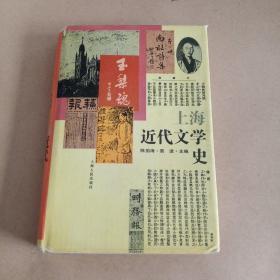 上海近代文学史