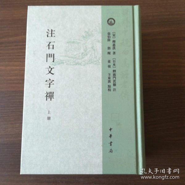 注石门文字禅（全2册）：日本宋代文学研究丛刊