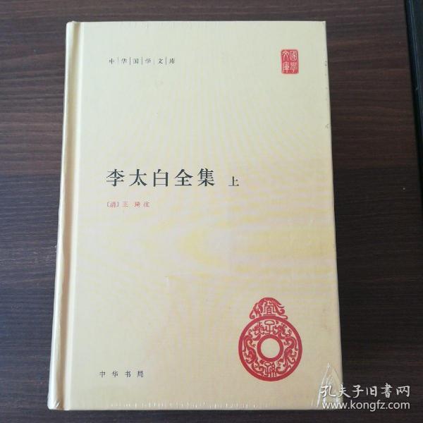 李太白全集(精)全两册--中华国学文库