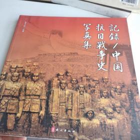 中国抗日战争画史新编（日文版）