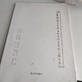 黄鹤楼 : 当代著名女书法家篆刻家提名展作品集