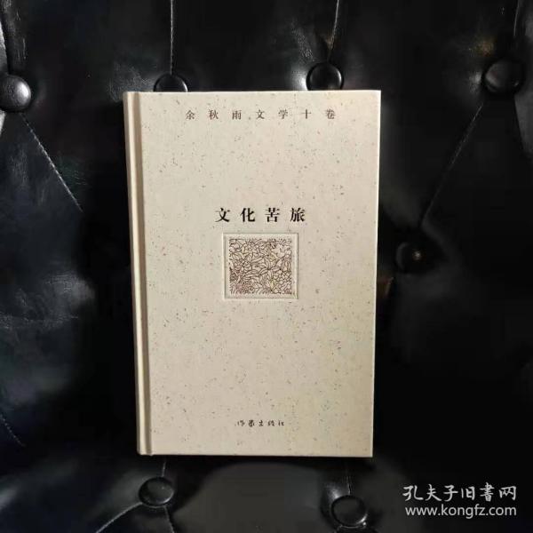 余秋雨文学十卷：文化苦旅（作家出版社与著名文化学者余秋雨先生牵手二十年特别推出，精装珍藏版）