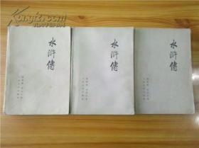 语录版《水浒传》（全三册 75年天津第一次印刷 ）