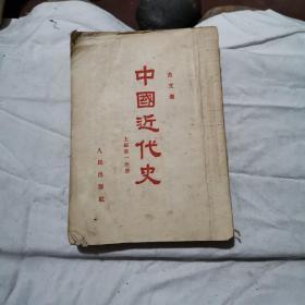 中国近代史 上编第一分册