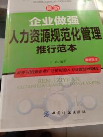 最新企业做强人力资源规范化管理推行范本