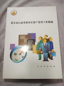 北京市行政事业单位资产清查工作指南
