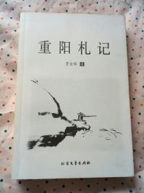 重阳札记（作者签名本）