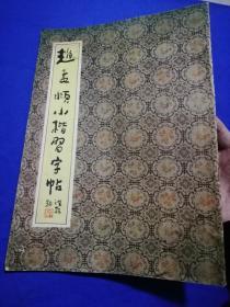 趙孟頫小楷習字帖