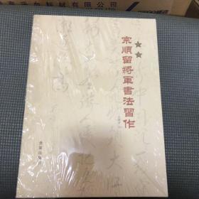 宗顺留将军书法习作