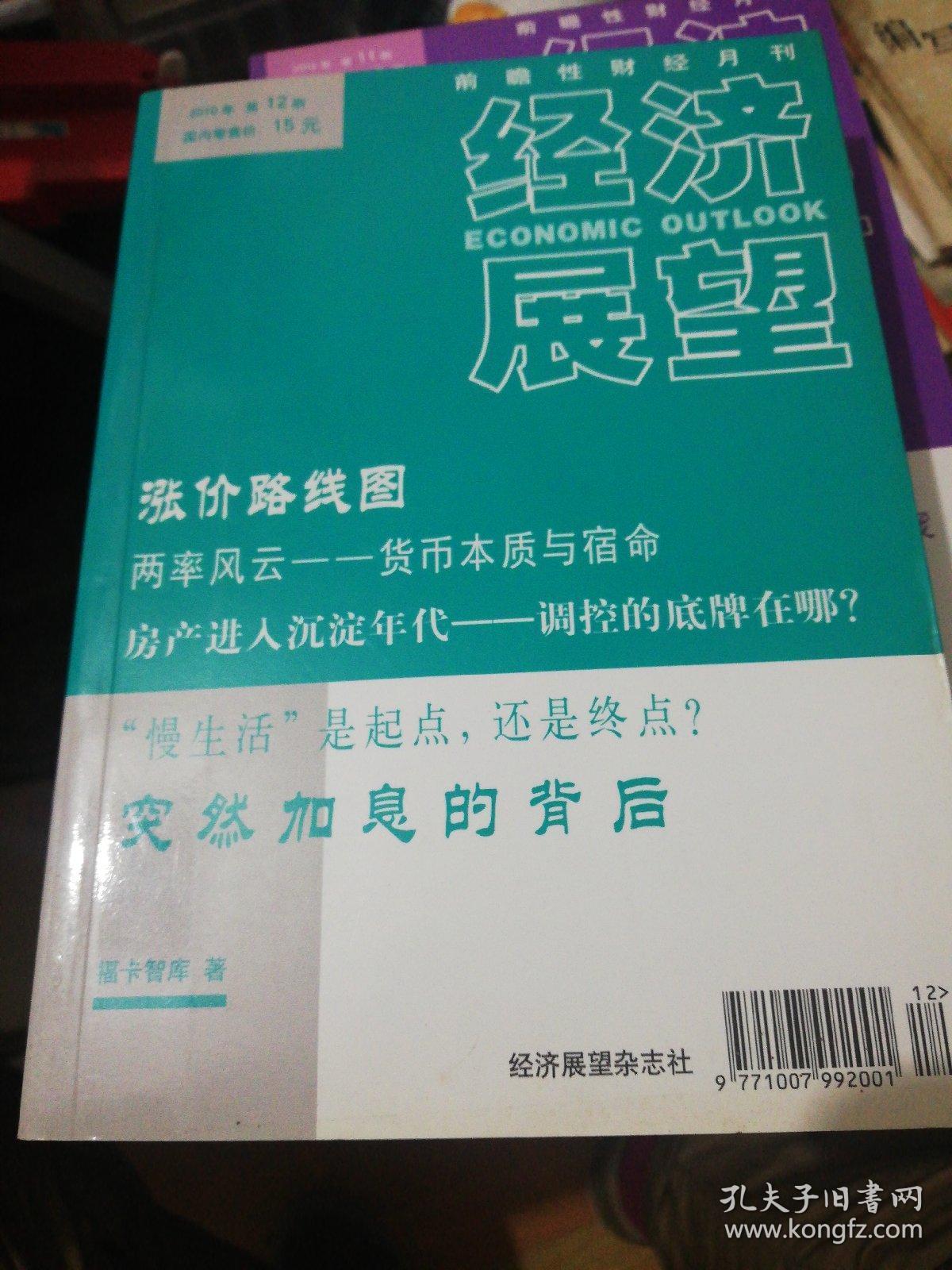 经济展望 2010-12   正版现货0235Z