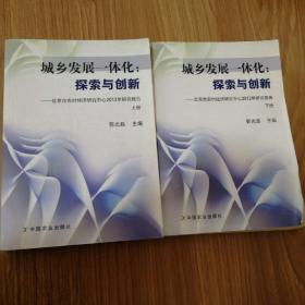 城乡发展一体化：探索与创新---北京市农村经济研究中心2012年研究报告（上下册）