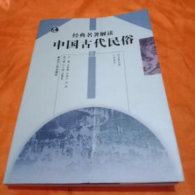 经典名著解读：中国古代民俗 四