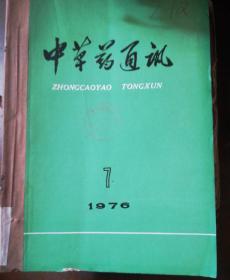 中草药通讯1976年第7一12期