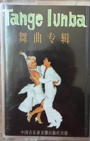 《探戈舞曲专辑录音磁带》（和库）