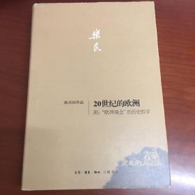 20世纪的欧洲·附：“欧洲观念”的历史哲学