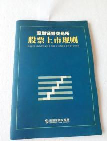 深圳证券交易所 股票上市规则2000年修订版