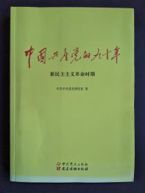 中国共产党的九十年（全三册）