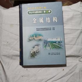 水电水利与新能源部分第八册金属结构。