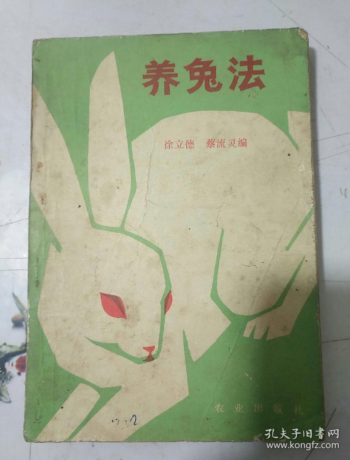 养兔法