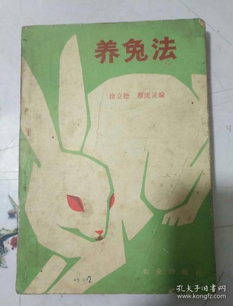养兔法