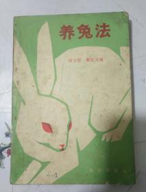 养兔法