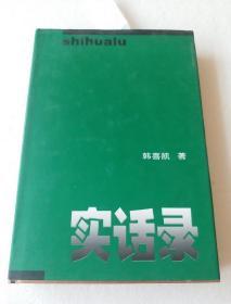 实话录【精装.2003年一版一印】