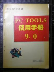 PC TOOLS 9.0 使用手册