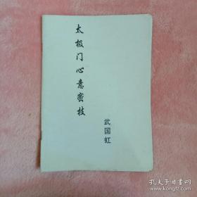 太極門心意秘技