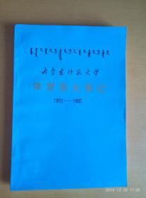 内蒙古师范大学体育系大事记1952-1997