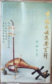《阿炳全集震感民族器乐系列录音磁带》（和库）