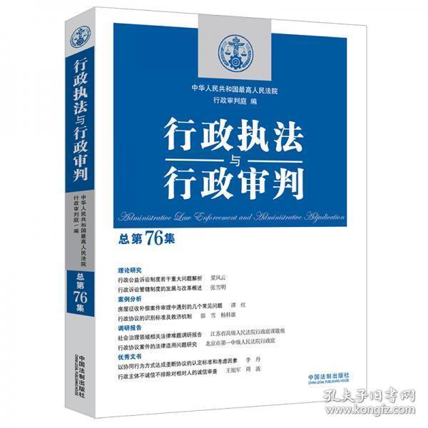 行政执法与行政审判（总第76集）