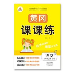 黄冈课课练语文三年级上册（RJ）