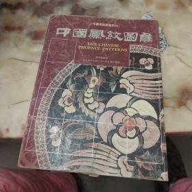 中国传统图案系列:中国凤纹图集 品如图
